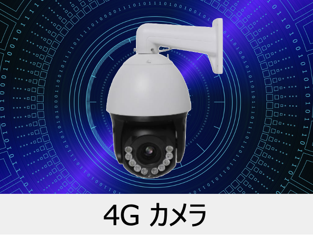 4Gカメラ