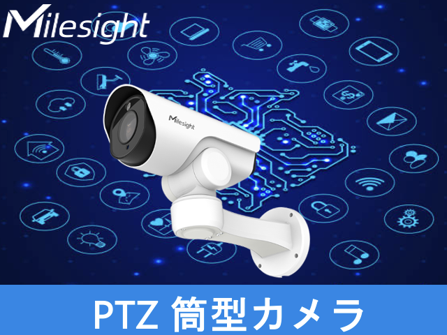 milesight PTZ筒型カメラ