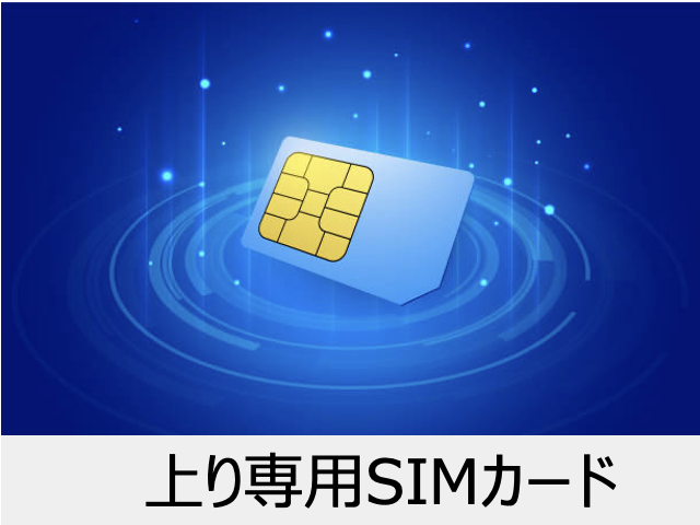 上り専用SIMカード